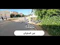 جولة على غفلة حي البساتين عين السلوكي مكناس 