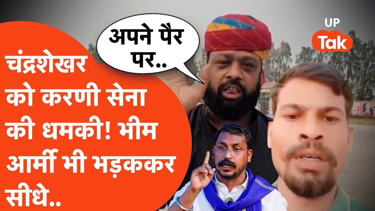 Karni Sena ने दी चंद्रशेखर को ये धमकी तो भीम आर्मी के कार्यकर्ता देने लगे गाली! आमने-सामने दोनों..