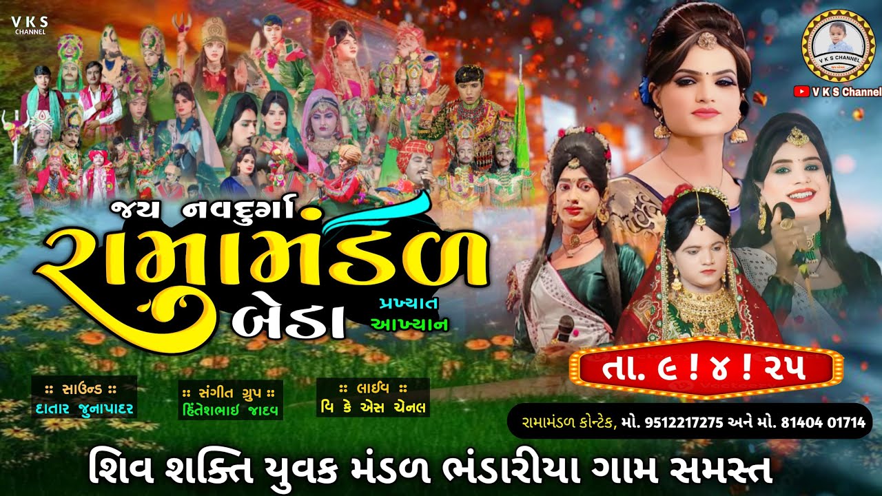 🔴LIVE : જય નવદુર્ગા રામામંડળ બેડા ૨૦૨૫ | ભંડારીયા ગામે | Beda ramamandal, bhandariya | V K S CHANNEL