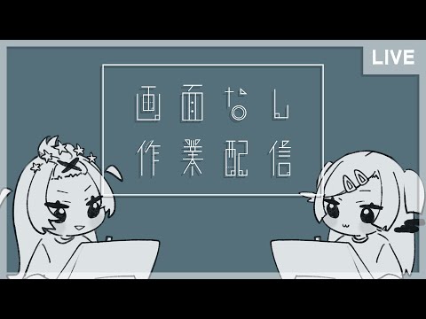 【 姉妹作業 / Drawing 】画面なし作業配信【 lo-fi chill BGM 】