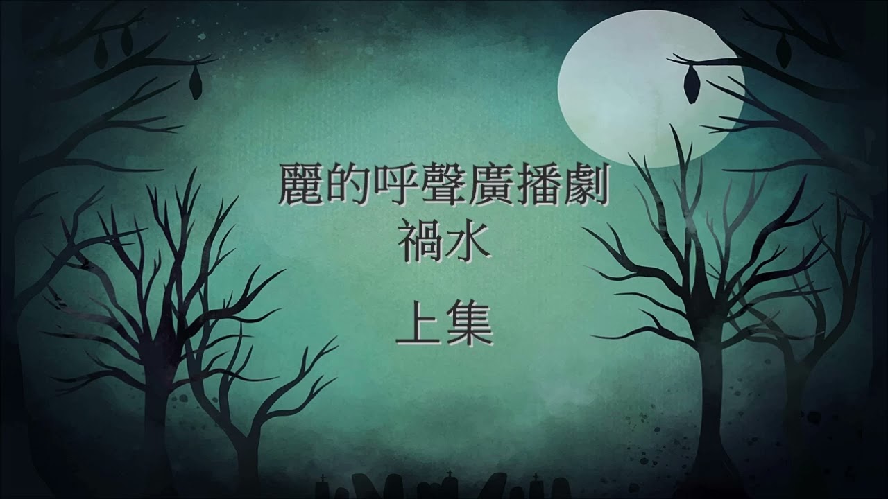 麗的呼聲廣播劇：禍水 上集(戴偉光、令正、奚仲文等演出)