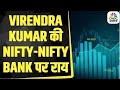 Virendra Kumar से जानें, Nifty-Nifty Bank में किन Levels पर करें खरीदारी | First Trade |Stock Market