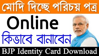 BJP Identity Card Download | BJP Membership Card Online Registration 2019 screenshot 1