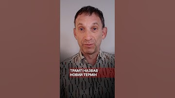 Трамп назвав новий термін #портников #трамп #термін #путін #війна #зеленський #сша