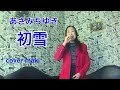 あさみちゆき/初雪【うたスキ動画】
