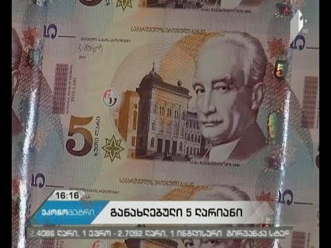 1-ლი სექტემბრიდან მიმოქცევაში განახლებული 5-ლარიანი გამოვა