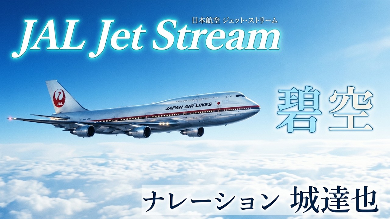JAL JET STREAM 全30枚 新珠の名曲と城達也のナレーション ✈JAL ジェットストリーム Jet Stream「碧空」城達也ナレーション 夜間