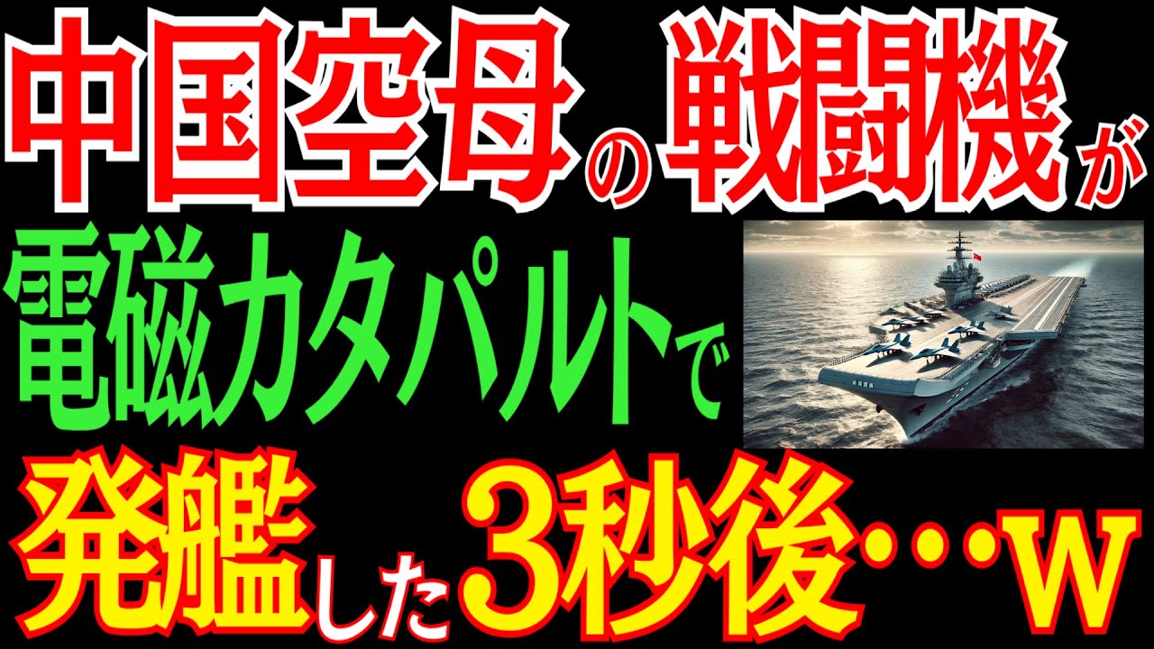 中国空母の福建が電磁カタパルトを披露！しかし戦闘機を発艦した3秒後…まさかの事実が発覚！？