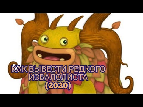 Редкий избалолист как вывести. Избалолиста. Как вывести избололмчта. Как вывести редкого избалолиста. Комбинация выведения эпического избалолиста.