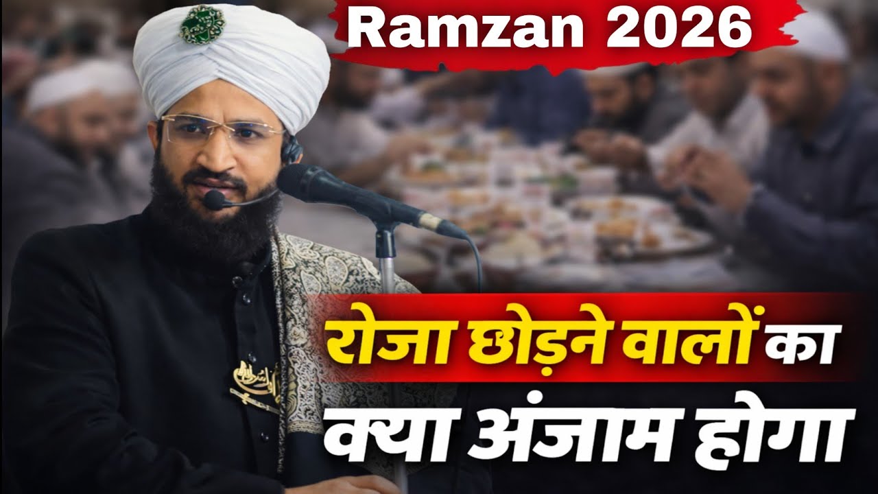 रोजा छोड़ने वालों का क्या अंजाम होगा | Ramzan 2026 | mufti salman azhari 