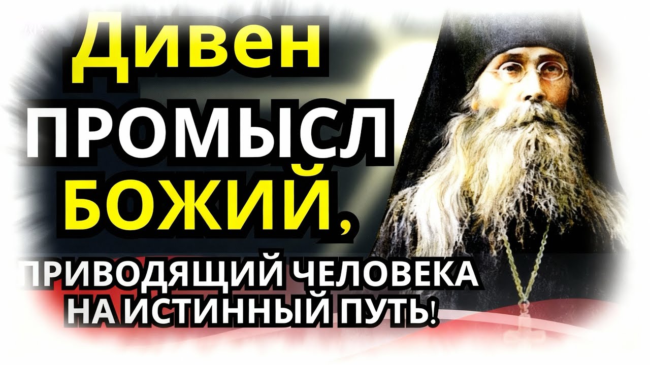 ЖИЛ, КАК ВСЕ И ВОТ ЧТО СО МНОЙ ПРОИЗОШЛО! Очень Интересные Истории!   Варсонофий Оптинский