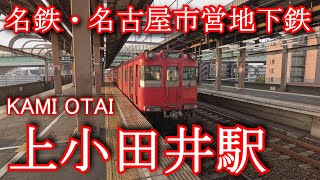 名鉄・名古屋市営地下鉄　上小田井駅 Kamiotai Station. Meitetsu Inuyama Line. Nagoya Municipal Subway/Tsuruma Line