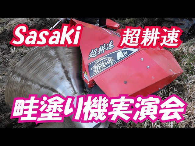 あせぬり機 あぜぬり機ラインナップ│株式会社ササキコーポレーション