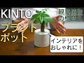 【植物のある暮らし】初心者にオススメ！KINTO　植物用プラントポット