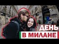 Один день в Милане. Метро, Дуомо, Вертикальный лес, Самостоятельное путешествие по Италии [2]