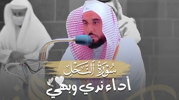 أداء ندي وتحبير بهي من سورة النحل | الشيخ د. عبدالله الجهني فجر 25-7-1443هـ.