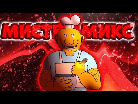 Видео: MR.MIX - ИГРА КОТОРАЯ УНИЧТОЖАЕТ КОМПЬЮТЕР! // СЛОМАННЫЕ УШНЫЕ ПЕРЕПОНКИ!