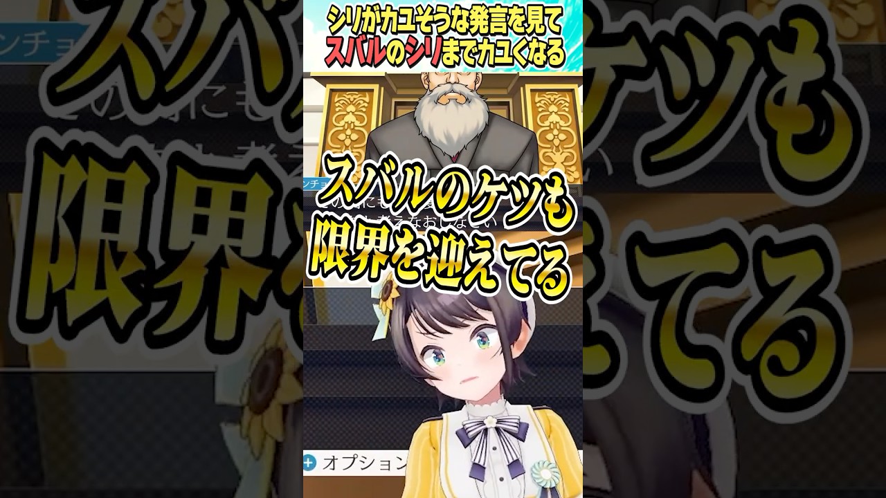 本日スバルのシリ事情【ホロライブ切り抜き/Hololive】#vtuber #shorts #大空スバル