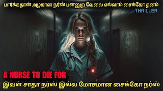 ஒரு சைக்கோ நர்ஸ்கிட்ட மாட்டிக்கொள்ளும் குடும்பம்| film roll | tamil explain | tamil review