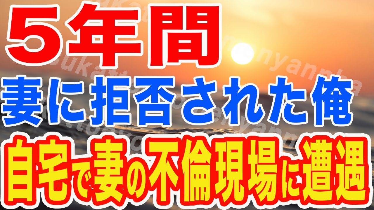 Outline Video 【修羅場】5年間営みを拒否した妻が、間男と俺の自宅で不倫してたのでそのまま叩き出すと→翌日…間男「服を…」2人まとめて社会的に再起不能にしてやった【スカッとする話】