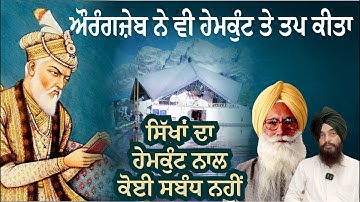 Aurangzeb also performed penance at Hemkunt | Manjit Singh Rajpura | Inder Singh Ghagga | Ep-14