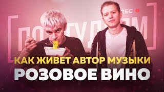 Как Живет Автор Музыки Элджей & Feduk - Розовое Вино? [По Студиям]