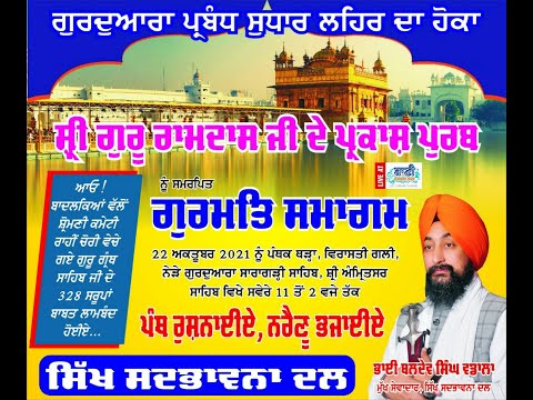 Special-Live-Gurmat-Samgam-Bhai-Baldev-Singh-Ji-Vadala-Amritsar-22-Oct-2021