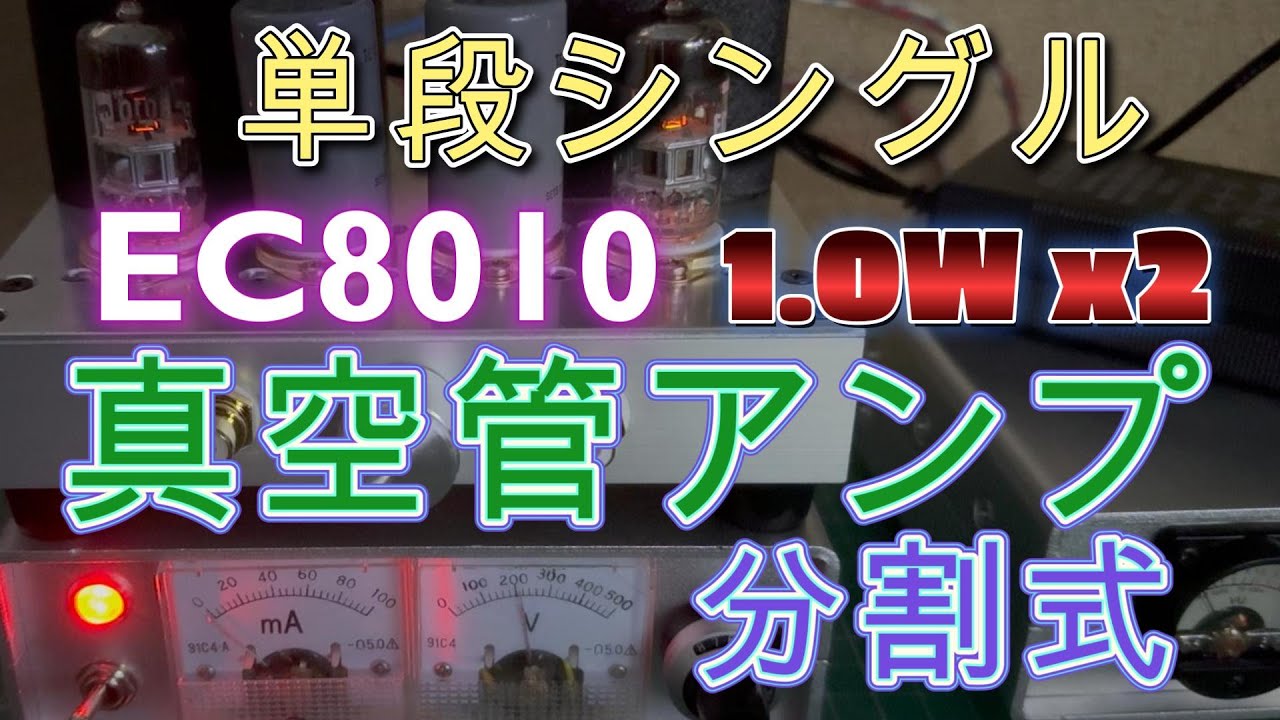 真空管アンプ【自作】 真空管マイクアンプの製作(6AV6→5654 (Ep=19V)): 「Hand