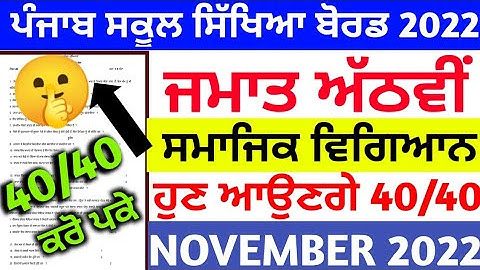 PSEB Class 8th Social science Paper with solution/ November 2022 Exam/ 8th class #pseb