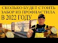 СКОЛЬКО СТОИТ ЗАБОР из ПРОФЛИСТА в 2022 году