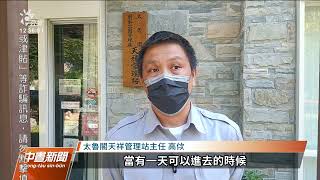 太魯閣「白楊步道」周邊山壁崩落 僅開放部分步道｜20221115 公視中晝新聞