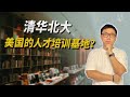 清华北大的真正实力如何？真的是美国的人才培训基地？