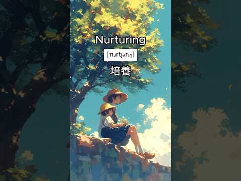 洗腦背單字112#nurturing