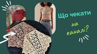 картинка: Вʼязобалачки. Що чекати на каналі? Анонс МК. Пряжа із розпродажу