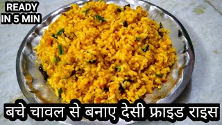 बचे हुए चावल से बनाए देसी फ्राइड राइस | Indian style Fried rice Ready in 5 min | Easy to make