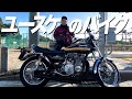 【バイク】ダイアン・ユースケの愛車・カワサキZ1を紹介【ユースケ専門チャンネル】