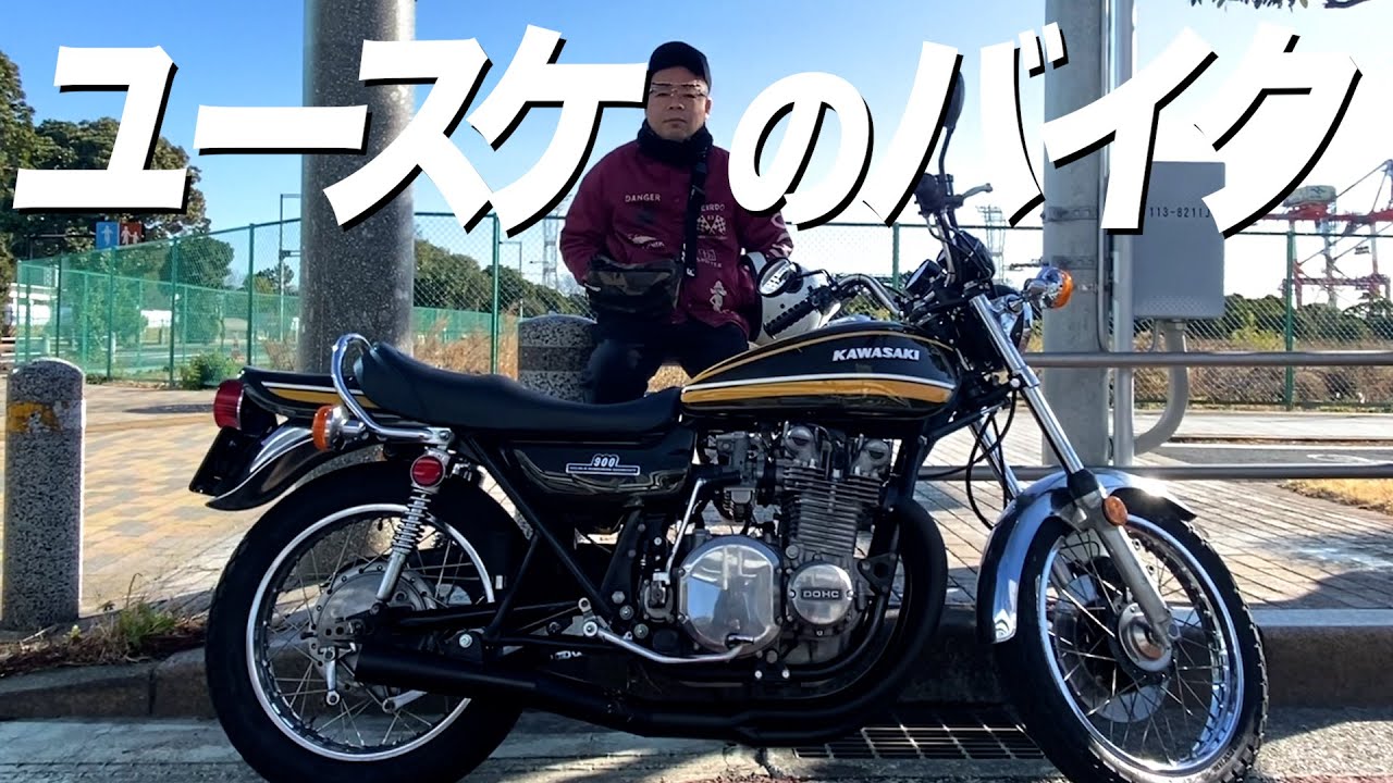 だいあんの父さん バイク】ダイアン・ユースケの愛車・カワサキZ1を紹介【ユースケ専門
