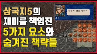 삼국지5를 기억에 남는 명작으로 만들어준 재미있는 5가지 요소들(Feat. 숨겨진 책략과 엔딩)