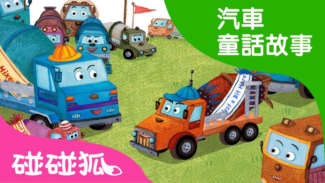 ⁣攪拌車特長大賽| 汽車童話故事 | 碰碰狐pinkfong！兒童兒歌