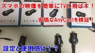 iPhone6（スマホ）の映像を簡単に無線でTVに飛ばす（ミラーリング）！～AnyCastが安いのにいい感じで使える！～設定方法や使用感は！？