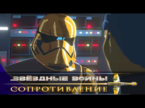 Звёздные войны - Сезон 2 серия 18 - Побег. Часть 1 | Мультфильм Disney STAR WARS RESISTANCE