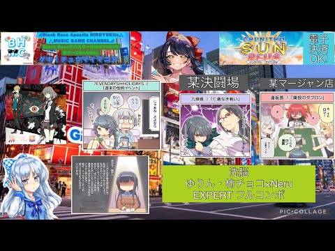 『CHUNITHM SUN PLUS+』洗脳 ゆりん・柿チョコ×Neru「EXPERT」 フルコンボ 「出張プレイinGIGO秋葉原1号館」
