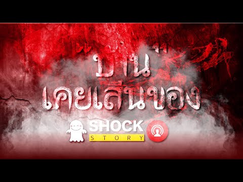 SHOCK-STORY-