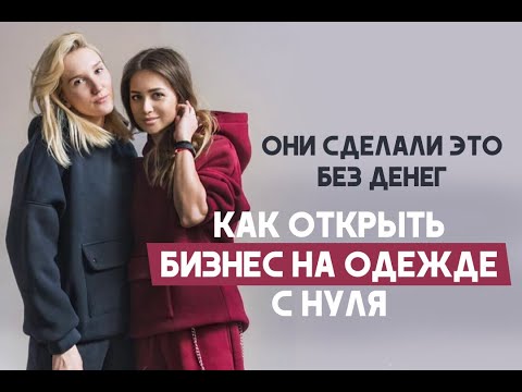 КАК ОТКРЫТЬ МАГАЗИН И ПРОИЗВОДСТВО ОДЕЖДЫ. Магазин женской одежды с нуля!