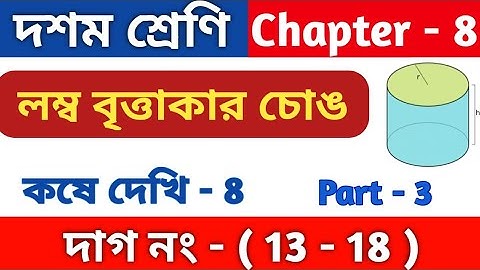 লম্ব বৃত্তাকার চোঙ | Class 10 math chapter 8 | কষে দেখি 8 | kose dekhi 8 | part 3 | WBBSE