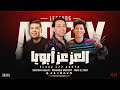 العز عز ابويا مصطفى عسليه ميدو الحاوى جديد وحصرى 2025 حظ شعبى محمد مصطفى ترند التيك توك حظ 