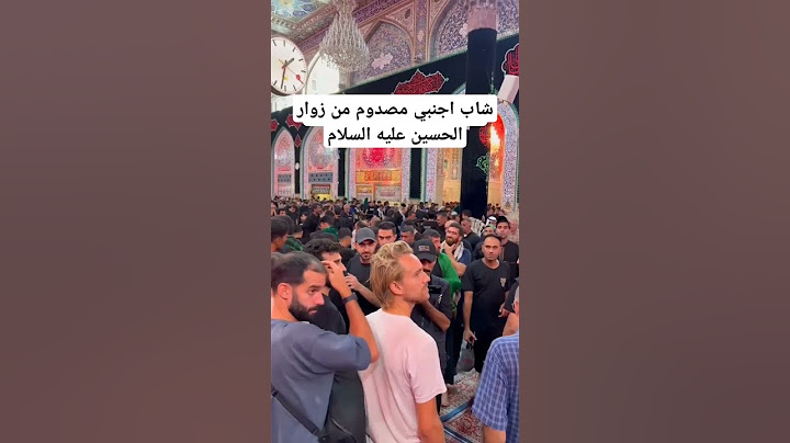 صدمة الشاب الأجنبي عند رؤية الأمام الحسين