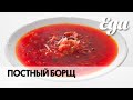 Постный борщ с фасолью | Мастер-класс