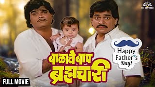 Balache Baap Bramhachari Full Movie | चित्रपट बाळाचे बाप ब्रह्मचारी | Ashok Saraf | Laxmikant Berde
