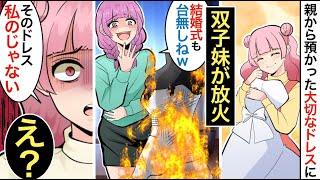 【漫画】私のものを何でも欲しがる双子妹→結婚式用のドレスを家においていたら家ごと燃やされた。妹「ざまあみろｗ」私「それ私のじゃないよ」【マンガ動画】